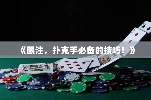 《跟注，撲克手必備的技巧！》