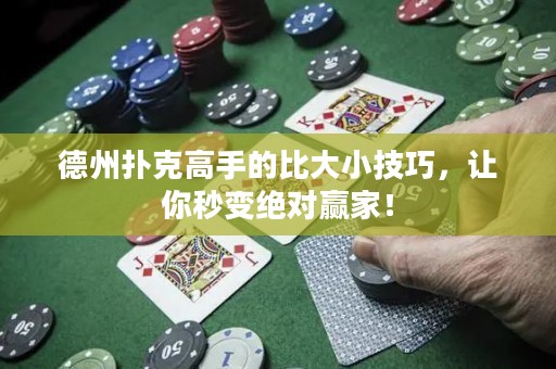 德州撲克高手的比大小技巧，讓你秒變絕對(duì)贏家！