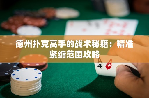 德州撲克高手的戰(zhàn)術(shù)秘籍：精準(zhǔn)緊縮范圍攻略