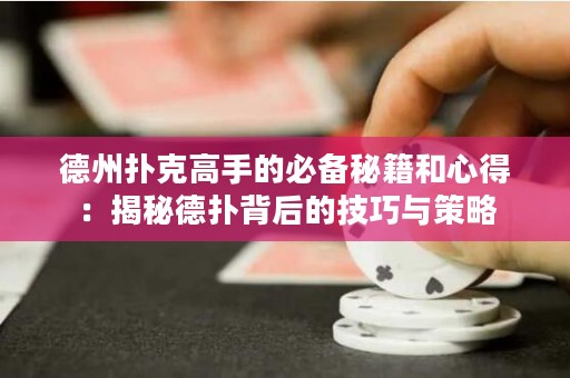 德州撲克高手的必備秘籍和心得：揭秘德?lián)浔澈蟮募记膳c策略