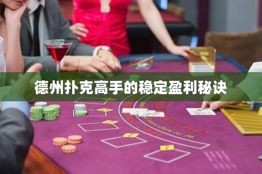 德州撲克高手的穩(wěn)定盈利秘訣