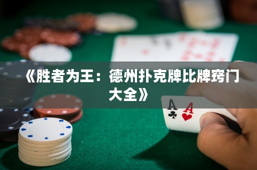《勝者為王：德州撲克牌比牌竅門大全》
