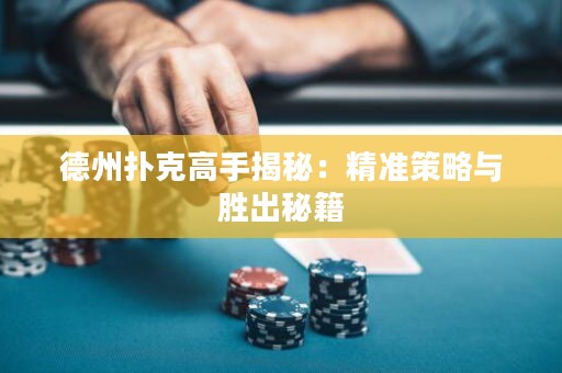 德州撲克高手揭秘：精準(zhǔn)策略與勝出秘籍