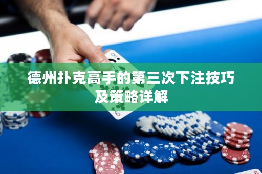 德州撲克高手的第三次下注技巧及策略詳解
