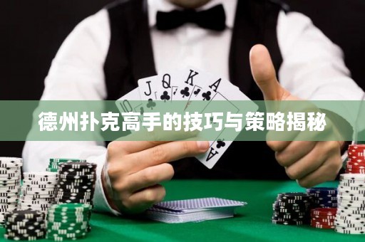 德州撲克高手的技巧與策略揭秘