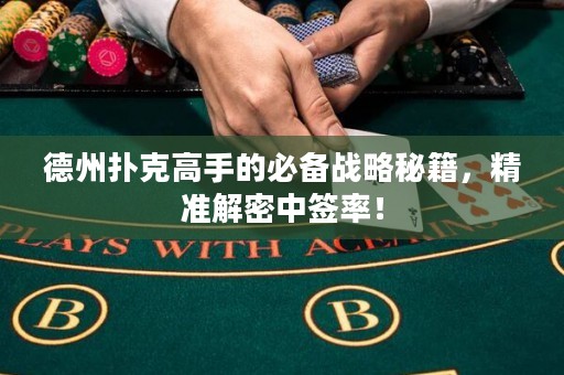 德州撲克高手的必備戰(zhàn)略秘籍，精準解密中簽率！