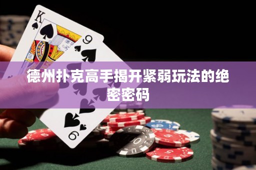 德州撲克高手揭開緊弱玩法的絕密密碼