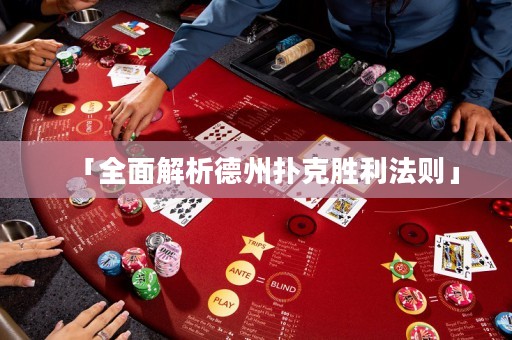「全面解析德州撲克勝利法則」