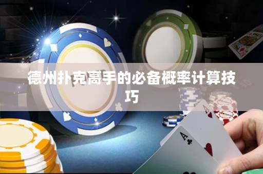 德州撲克高手的必備概率計算技巧