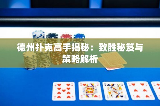 德州撲克高手揭秘：致勝秘笈與策略解析