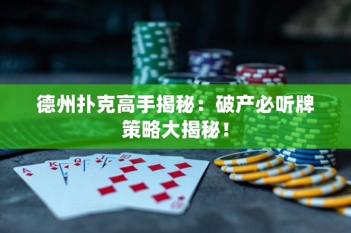 德州撲克高手揭秘：破產(chǎn)必聽牌策略大揭秘！