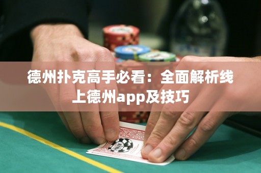 德州撲克高手必看：全面解析線上德州app及技巧