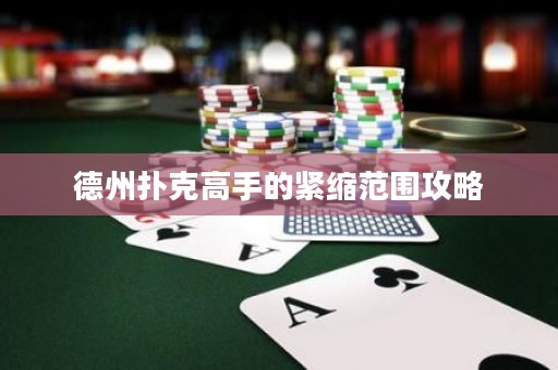 德州撲克高手的緊縮范圍攻略