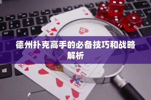 德州撲克高手的必備技巧和戰(zhàn)略解析