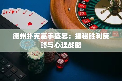 德州撲克高手盛宴：揭秘勝利策略與心理戰(zhàn)略