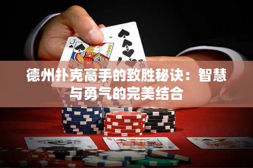 德州撲克高手的致勝秘訣：智慧與勇氣的完美結合