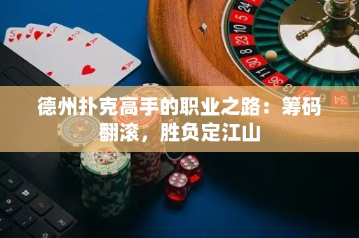 德州撲克高手的職業(yè)之路：籌碼翻滾，勝負定江山