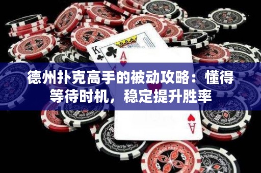 德州撲克高手的被動攻略：懂得等待時機，穩(wěn)定提升勝率
