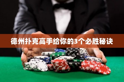 德州撲克高手給你的3個必勝秘訣