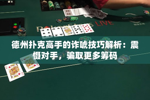 德州撲克高手的詐唬技巧解析：震懾對手，騙取更多籌碼