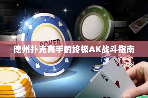 德州撲克高手的終極AK戰(zhàn)斗指南