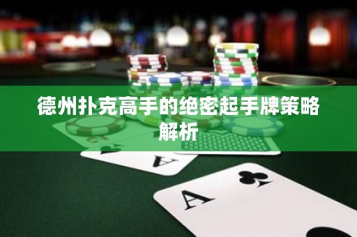 德州撲克高手的絕密起手牌策略解析