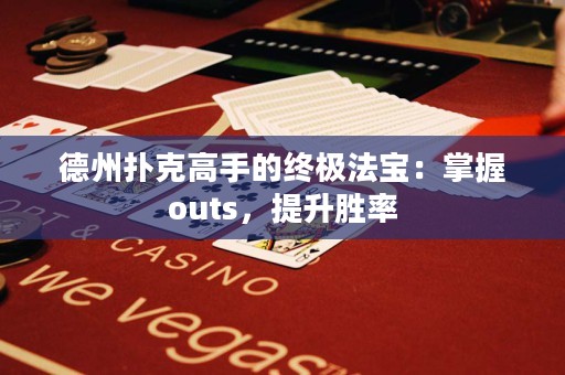 德州撲克高手的終極法寶：掌握outs，提升勝率