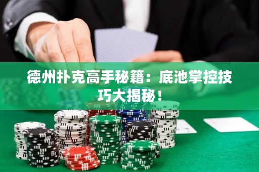 德州撲克高手秘籍：底池掌控技巧大揭秘！