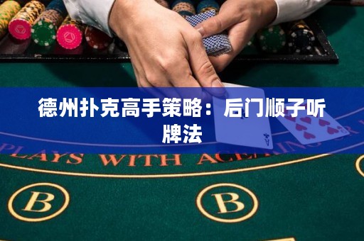 德州撲克高手策略：后門順子聽牌法