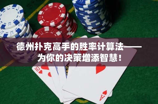 德州撲克高手的勝率計算法——為你的決策增添智慧！