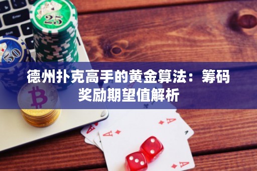 德州撲克高手的黃金算法：籌碼獎勵期望值解析