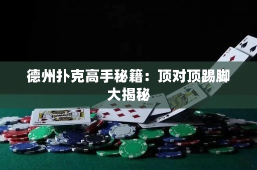 德州撲克高手秘籍：頂對頂踢腳大揭秘