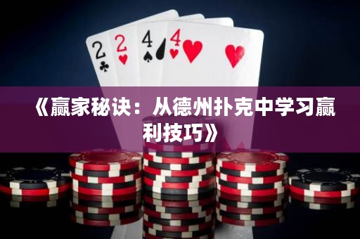 《贏家秘訣：從德州撲克中學(xué)習(xí)贏利技巧》