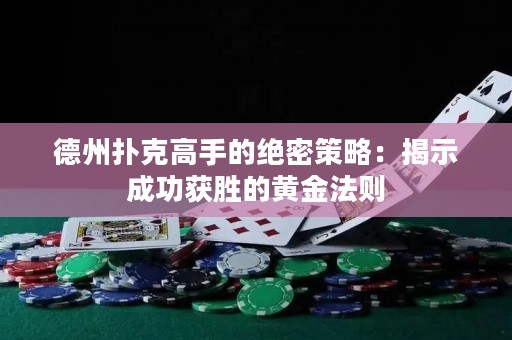 德州撲克高手的絕密策略：揭示成功獲勝的黃金法則