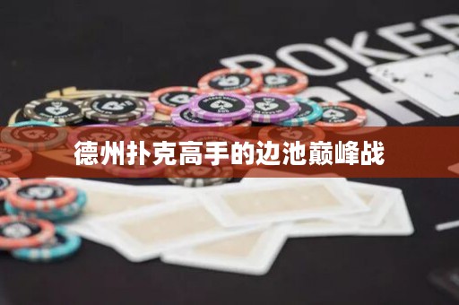 德州撲克高手的邊池巔峰戰(zhàn)