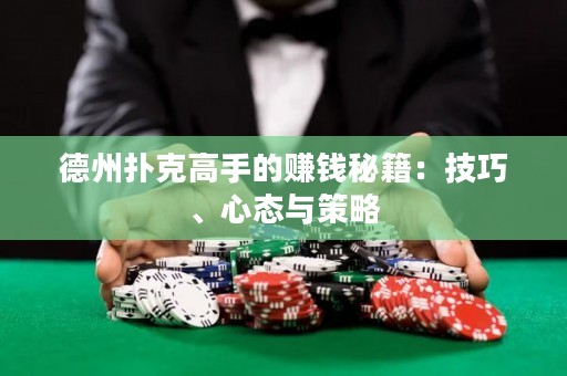 德州撲克高手的賺錢秘籍：技巧、心態(tài)與策略