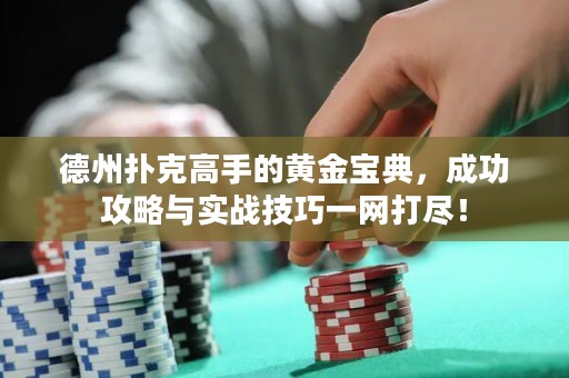 德州撲克高手的黃金寶典，成功攻略與實(shí)戰(zhàn)技巧一網(wǎng)打盡！