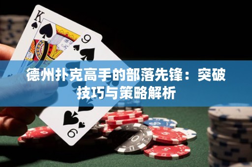 德州撲克高手的部落先鋒：突破技巧與策略解析