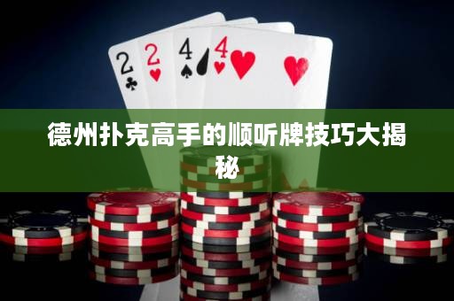 德州撲克高手的順聽牌技巧大揭秘