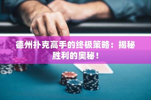 德州撲克高手的終極策略：揭秘勝利的奧秘！