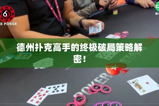 德州撲克高手的終極破局策略解密！