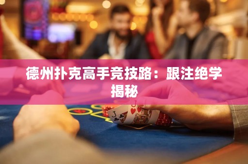 德州撲克高手競技路：跟注絕學揭秘