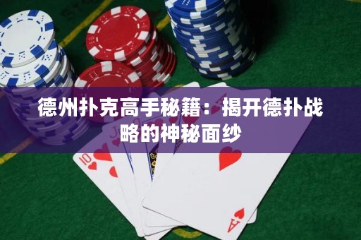 德州撲克高手秘籍：揭開德?lián)鋺?zhàn)略的神秘面紗