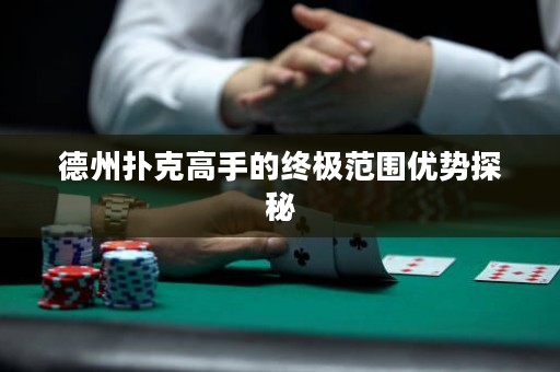 德州撲克高手的終極范圍優(yōu)勢探秘