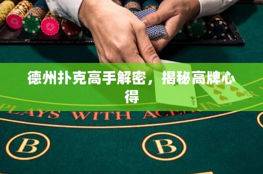 德州撲克高手解密，揭秘高牌心得