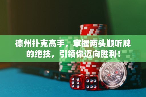 德州撲克高手，掌握兩頭順聽牌的絕技，引領(lǐng)你邁向勝利！