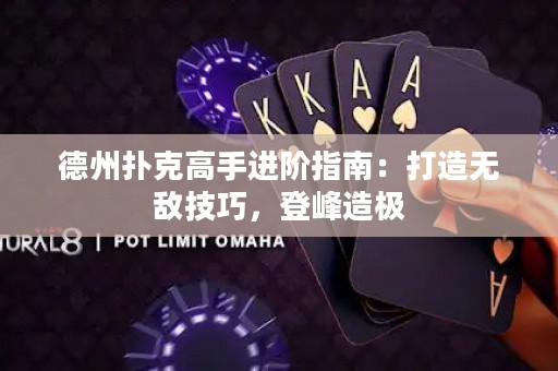 德州撲克高手進階指南：打造無敵技巧，登峰造極