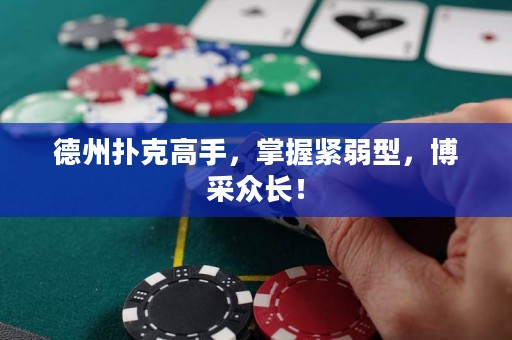 德州撲克高手，掌握緊弱型，博采眾長！