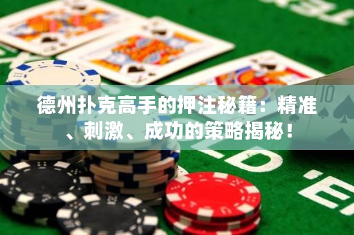 德州撲克高手的押注秘籍：精準、刺激、成功的策略揭秘！