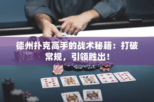 德州撲克高手的戰(zhàn)術(shù)秘籍：打破常規(guī)，引領(lǐng)勝出！